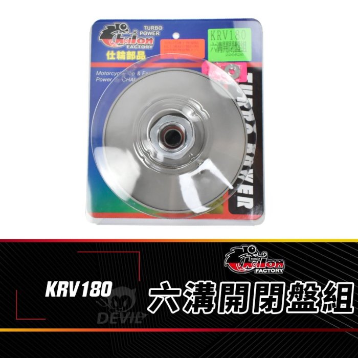 仕輪 六溝開閉盤組 直溝 曲溝 開閉盤 六溝 傳動 後組 適用 光陽 KYMCO KRV 180