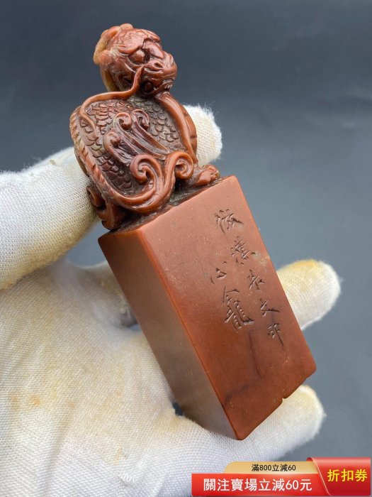 名家晚清心龕（童大年）款壽山石金石書畫芙蓉石精工龍鈕篆刻老印章閑章