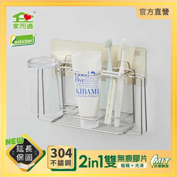 臺灣製304不鏽鋼 家而適 大牙刷架 家而適 漱口杯架 浴室收納 1060