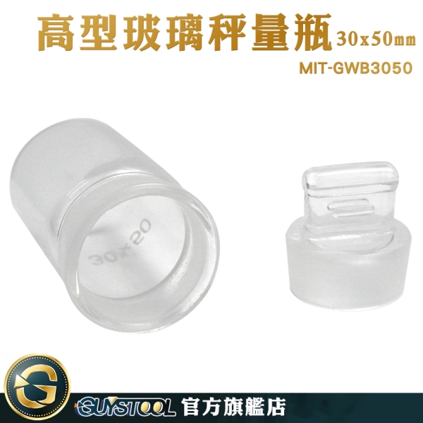 GUYSTOOL 植物標本瓶 實驗玻璃瓶 試劑瓶 瓶罐 玻璃標本罐 MIT-GWB3050 玻璃秤量瓶 種子瓶