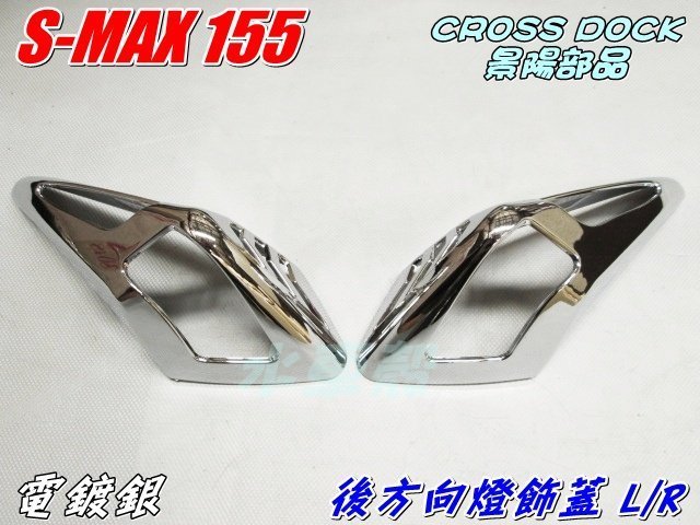 水車殼 車種 S-MAX 155 電鍍銀 後方向燈飾蓋L/R $700元 smax 155 1DK 景陽部品