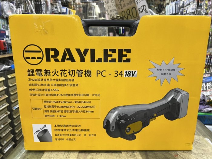 ~金光興修繕屋~台灣製 銳立 RAYLEE 充電 鋰電 無火花 切管機 PC-34 牧田電池通用 壓接管 切管機 單主機