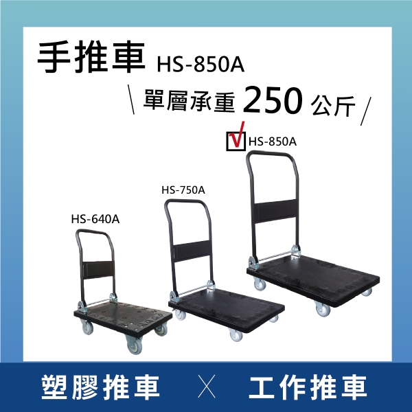 【日機】塑膠手推車 折疊推車 摺疊推車 摺疊手推車 HS-850A