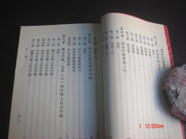 奇露館1【忠孝卓越44】國軍政治作戰要綱 臺閩防衛作戰 聯合各軍作戰 國軍政戰 國防部印 上將羅本立 86年 | Yahoo拍賣