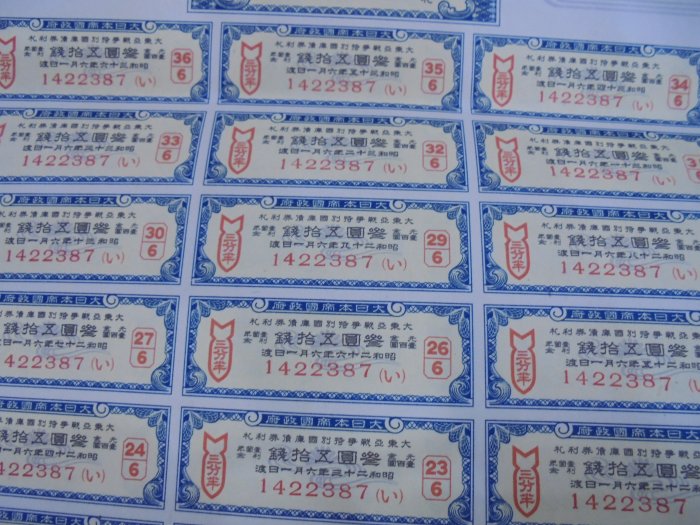 ☆孟宏館☆昭和18年昭和十八年大日本政府債券大東亞戰爭特別國庫