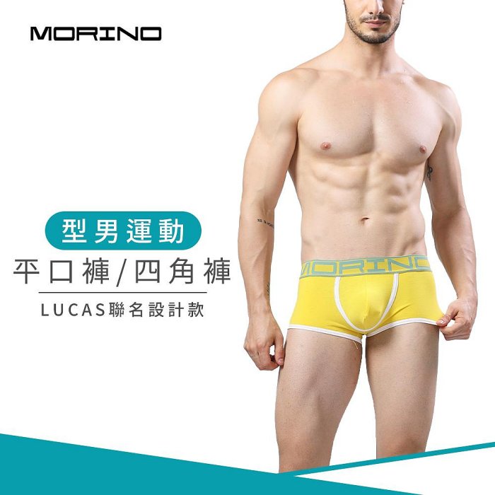 型男運動平口褲/四角褲-黃 男內褲-【MORINO】-MO2415