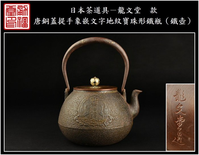 【KEI】龍文堂造　唐銅蓋銀象嵌提手　鮫肌宝珠形鉄瓶　G89 拍賣筆記vol.112 繭山龍泉堂：唐代銀鎏金鏨寶相花紋小蓋盒，10.795萬
