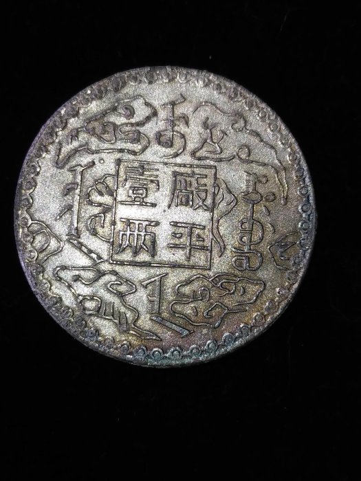 S0021 光緒十年吉林機器官局監製廠平壹兩銀幣直徑3.8cm 部分氧化