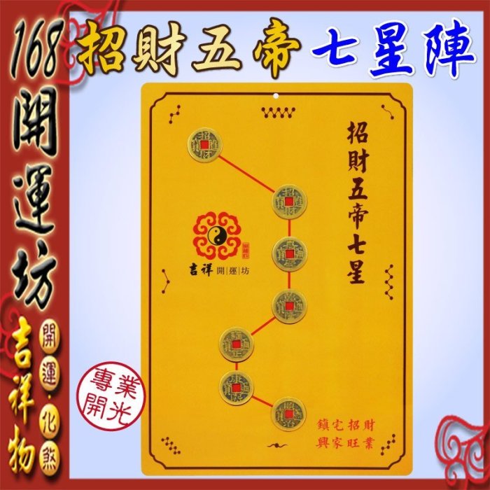 168開運坊】開門對梯【招財五帝錢北斗七星陣/鎮宅太上老君七十二道符