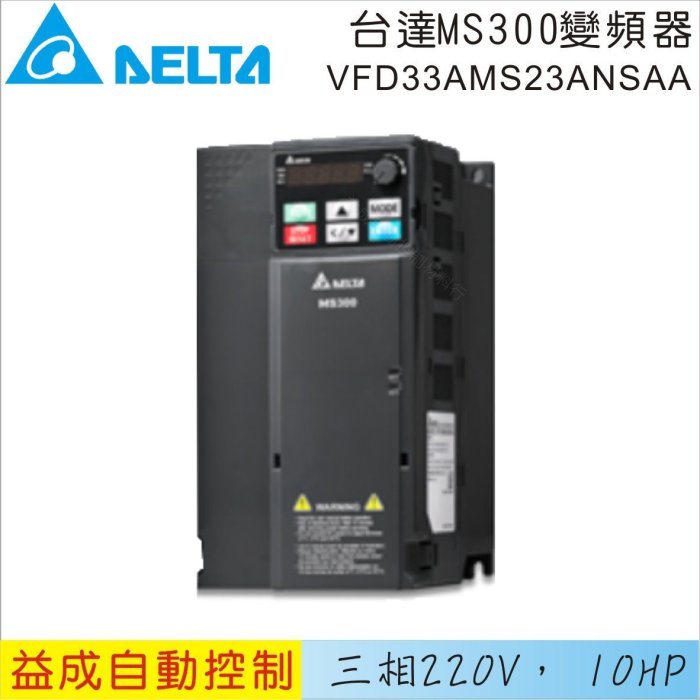 【益成自動控制材料行】DELTA 台達三相220V 10HP變頻器VFD33AMS23ANSAA