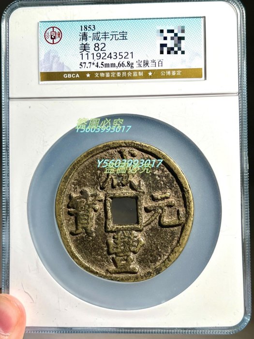 咸豐元寶當百大様 咸丰元宝地方局铸行的当百、当五百、当千热门版别合集欣赏！