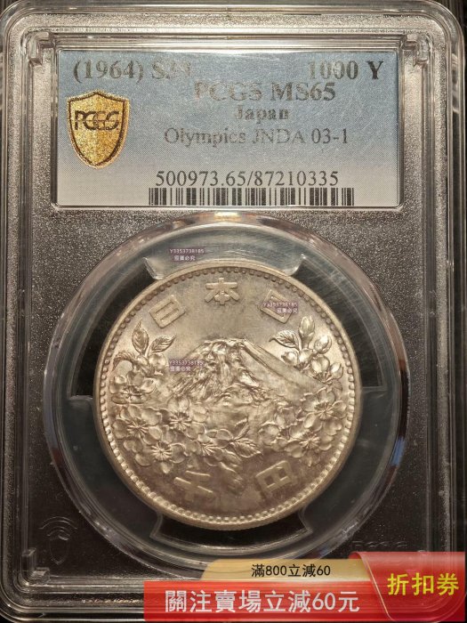 1964年日本東京奧運會紀念銀幣，1000日面值PCGS評級MS65分，編號JNDA
