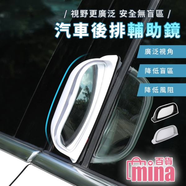 後座下車輔助鏡 防撞輔助鏡 盲區 行車安全 汽車後排 黏貼式 教練車輔助鏡【G0151】
