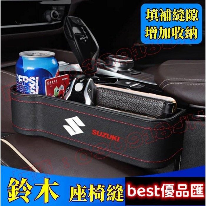 100％原廠促銷 SUZUKI 鈴木 座椅夾縫收納盒 Swift Jimny Vitara Alto Ignis SX4 座椅縫隙收納收納