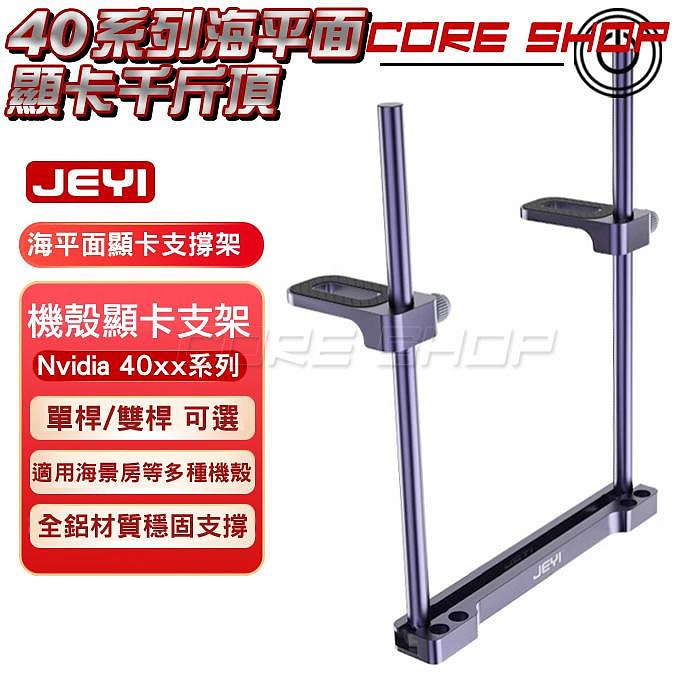 ☆酷銳科技☆JEYI佳翼 海平面系列全鋁顯示卡千斤頂/顯示卡支撐架/CPU散熱器顯示卡支架NVIDIA顯示卡海景房機殼千斤頂
