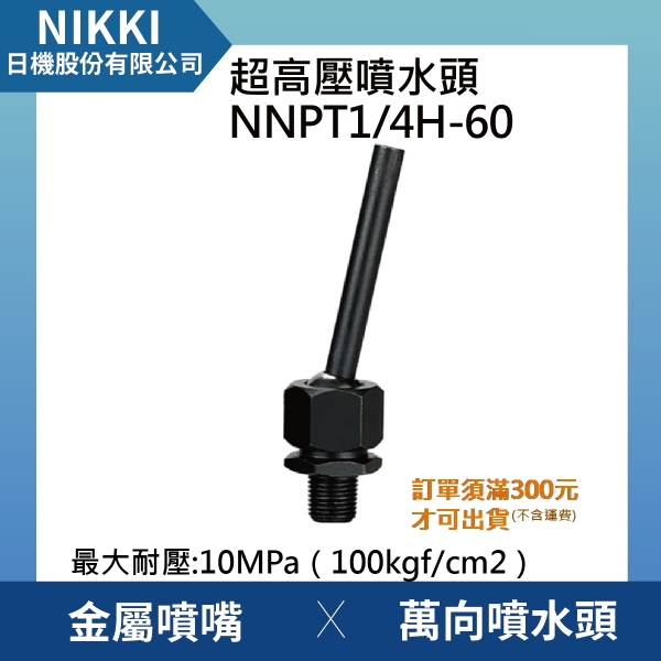 【日機】超高壓噴水頭 NNPT1/4H-60 加工機/刀塔/主軸/萬向噴水頭/適合各類機床使用