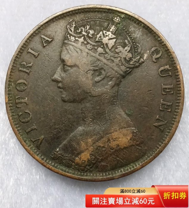 香港1866年早期大一仙銅幣，維多利亞女皇。通貨品像，細節不錯。早期