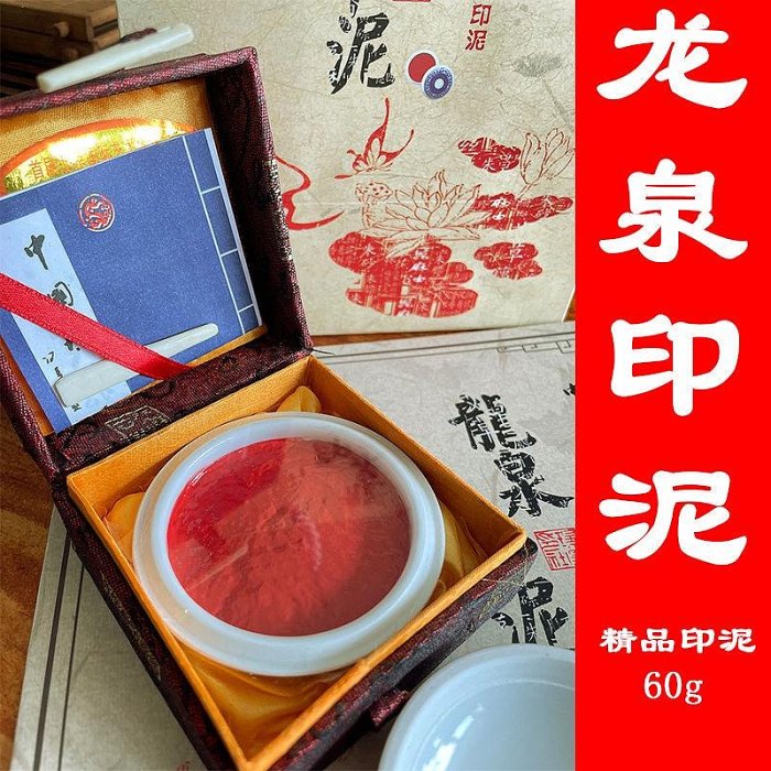 呉昌碩 印箱 中国美術 印材 印泥 中国硯 精品龍泉印泥60g中國瑞昌印社藕絲朱砂印泥書畫書法專用篆刻印章