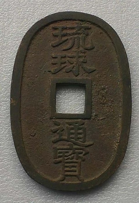 琉球通寶的價格推薦- 2026年5月| 比價比個夠BigGo