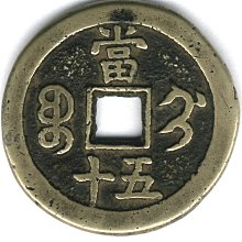 咸豐重寶-《寶薊當五十》 | Yahoo拍賣