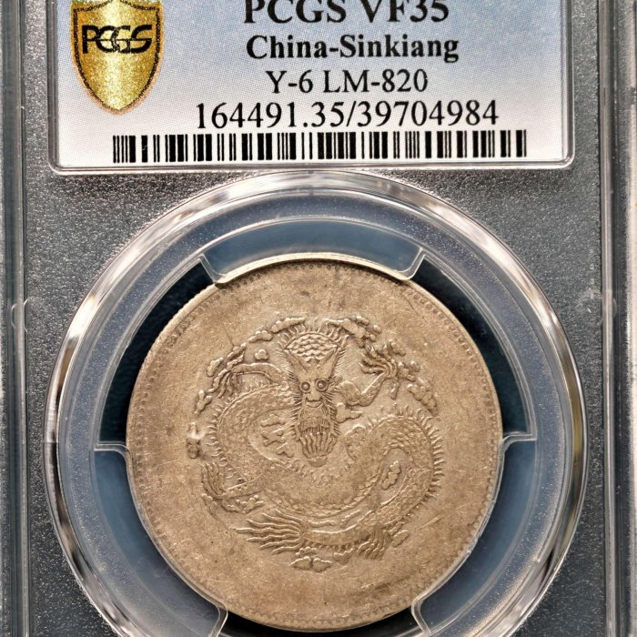 限時特價】【稀有品種】1910年新疆餉銀五錢PCGS VF35 喀什造幣廠無圈龍