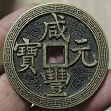 咸豐元寶當百-優惠推薦2026年7月| Yahoo拍賣