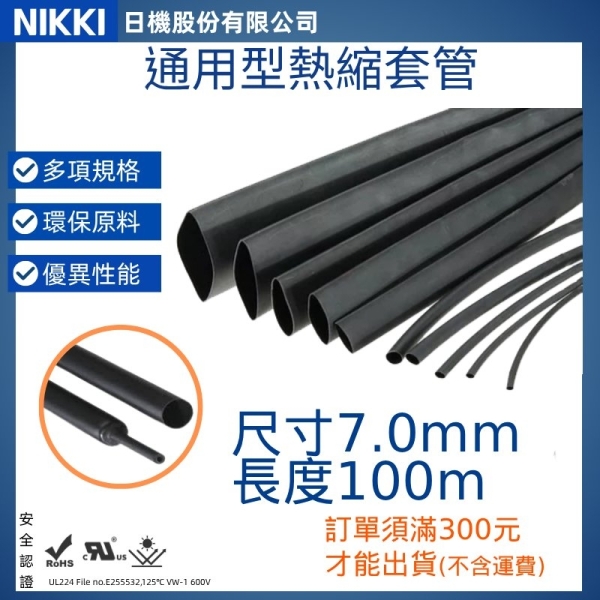 【日機】熱縮套管 尺寸7.0mm 長度100m 熱收縮管 阻燃套管 絕緣管