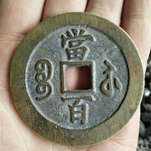 超稀少 咸豊元宝( 咸豊元寶 當百 ) 咸豐元寶當百-優惠推薦2026年6月| Yahoo拍賣