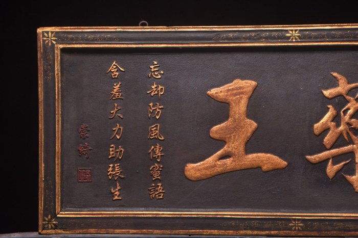 鋳物製 扁額 祥發氣和 二階堂進 書 清～同治年份(崇綺)款描金老木醫匾【yao王】??450尺寸：長109高44厘米