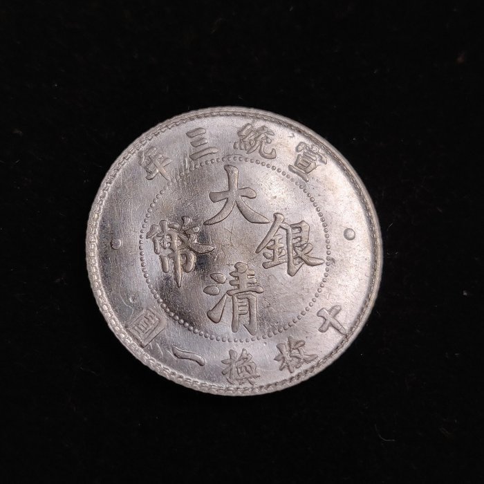 銀大清銀幣宣統三年貳角銀毫一角中大頭貳角船洋小頭二角帶底光淡淡的