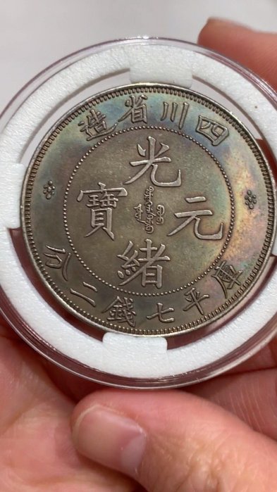 四川省造光緒元寶七錢二分的價格推薦- 2026年6月| 比價比個夠BigGo