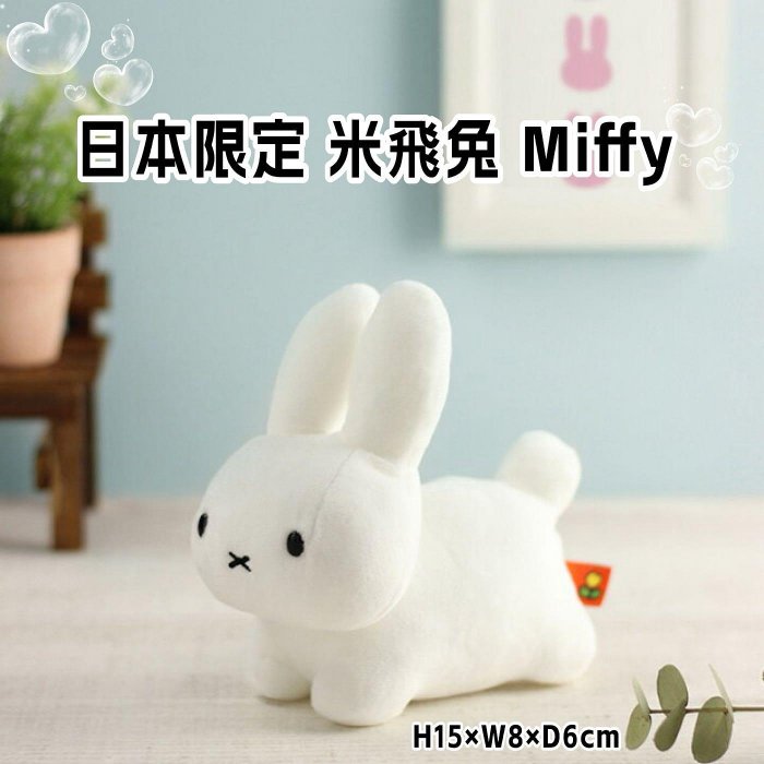 ＊日式雜貨館＊日本限定 米飛兔 MIFFY miffy 米菲趴趴兔絨毛擺飾 米飛兔玩偶 米飛兔S號 15&times;8&times;6cm