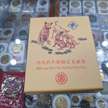 ☆孟宏館☆2006年民國95年丙戊狗年精鑄紀念銀幣年十二生肖銀幣中央造幣