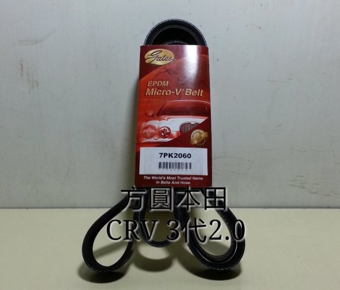 本田 CRV 3代2.0 07- 單一綜合皮帶 發電機 冷氣壓縮機 動力幫浦 外皮帶 7PK2060 美國GATES