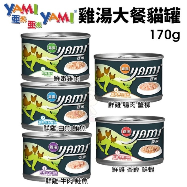 【單罐】YAMI亞米 雞湯大餐貓用主食罐頭系列 170g/罐 貓適用『寵喵樂旗艦店』