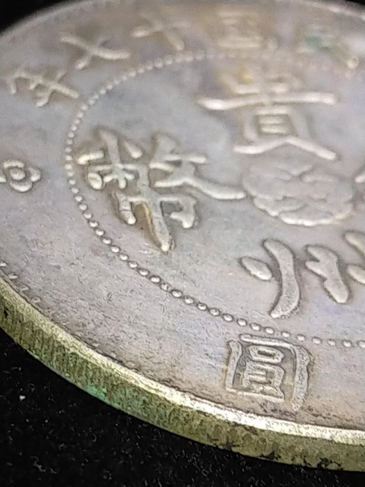 S0053 貴州銀幣中華民國十七年貴州省政府造.七錢二分.壹圓汽車幣直徑