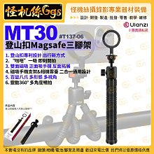 怪機絲【Ulanzi MT30 登山扣Magsafe三腳架】#T137-06 八爪魚 桌面 支架 運動相機 章魚腳架