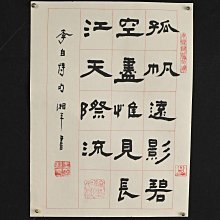 玖隆蕭松和挖寶網XK》託拍王湘平李白詩句書法(04689X) | Yahoo拍賣