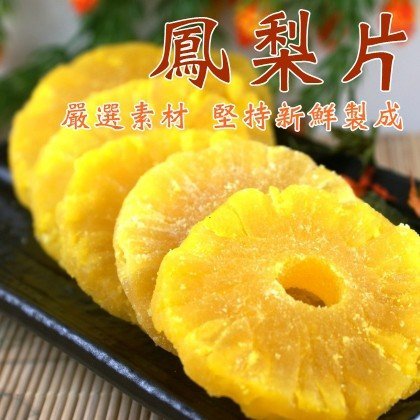 鳳梨片200g 鳳梨乾鳳梨蜜餞嚴選台灣醃製新鮮特製| Yahoo拍賣