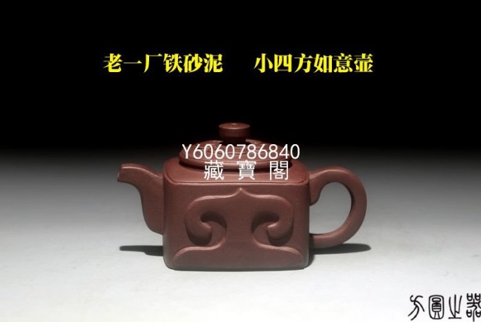 藏寶閣（宜興紫砂） 宜興紫砂早期壺沈陸仙老一廠鐵砂泥老泥經典