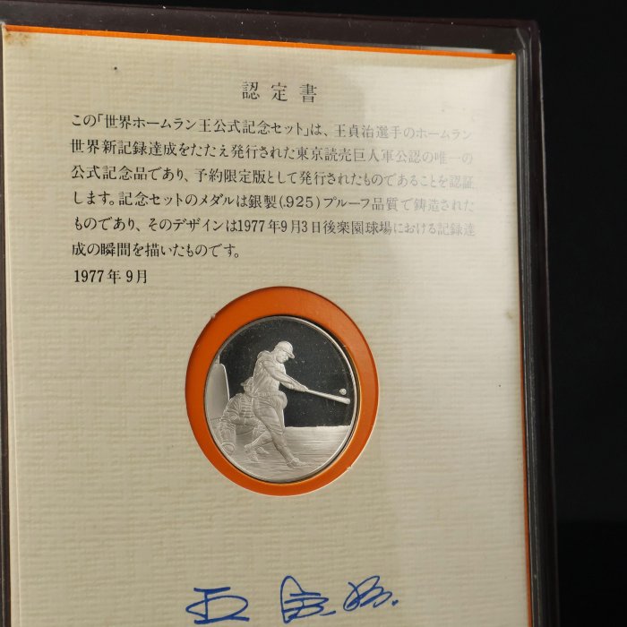 桑園の】 1977年王貞治756號全壘打王紀念幣925 銀幣(委託品) T 7229