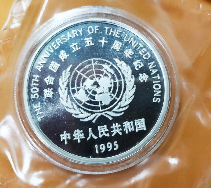 中國1995年發行聯合國50年10元紀念銀幣+1元紀念幣，銀幣重27g，附證書
