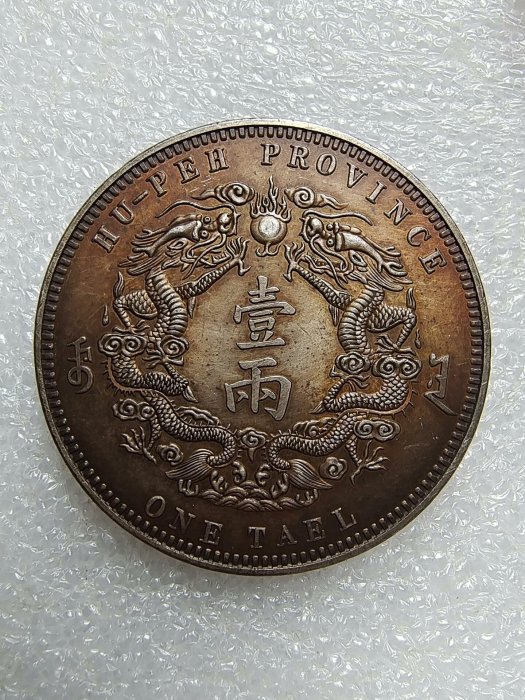 嚴選精品光緒三十一年大清銀幣，湖北雙龍一兩，字口清晰包漿美，收藏佳