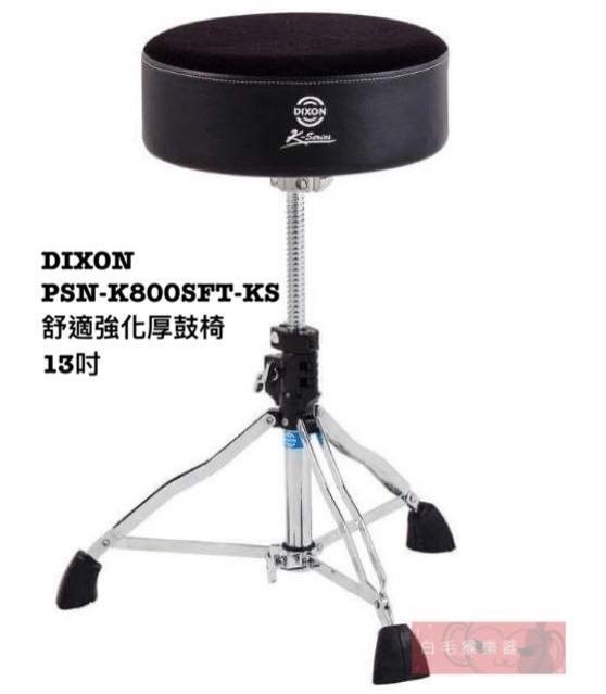 《白毛猴樂器》 Dixon 鼓椅 PSN-K800SFT-KS 舒適強化 超厚椅墊 超厚鼓椅 爵士鼓椅 椅子