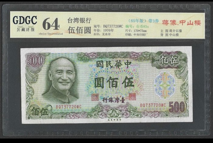評級鈔-民國65年500元鈔票號碼帶3，公藏評級64分。