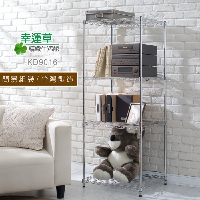 幸運草2館~KD-9016波浪電鍍四層架60*45*150CM 置物/收納/堆疊