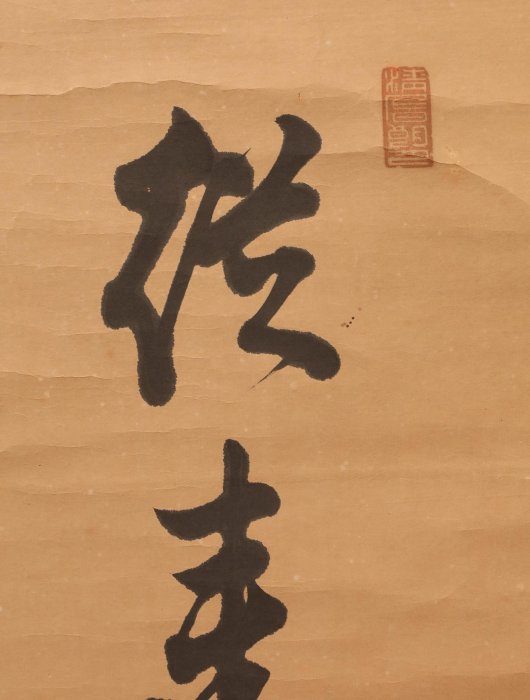 春畝（伊藤博文）　書　紙本　掛軸 春畝（伊藤博文） 書 紙本 掛軸 【公式通販】