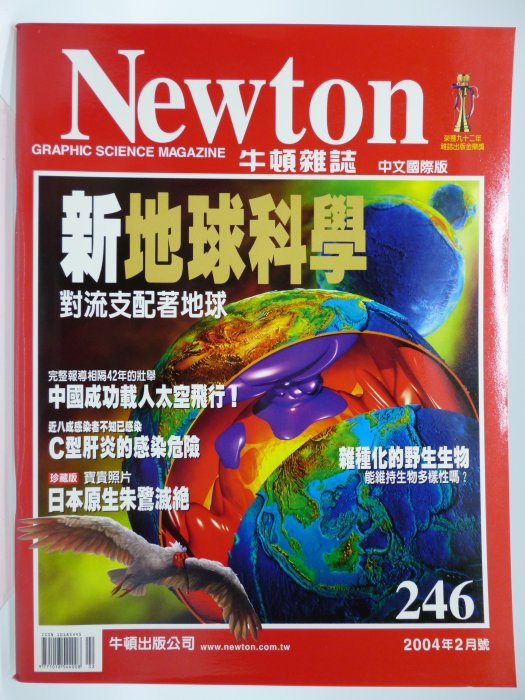 月界2】Newton 牛頓雜誌－246期（絕版）_對流支配著地球、雜種化的野生