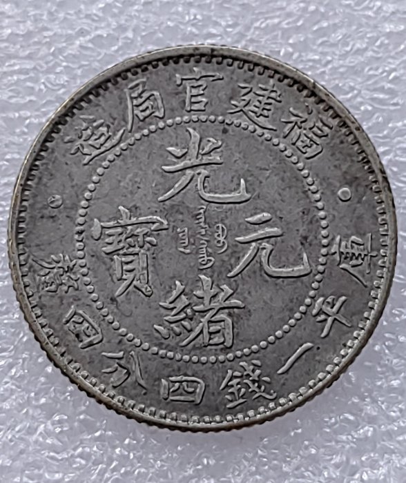 光緒元寶福建官局造的價格推薦- 2026年1月| 比價比個夠BigGo