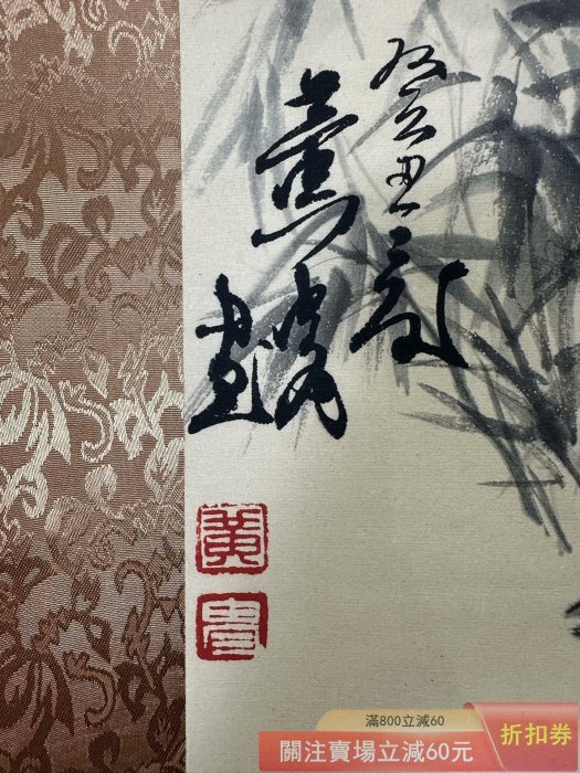 古玩收藏【黃胄】枝青葉茂三尺中堂畫帶防偽標識尺寸:77*175cm 畫芯尺寸